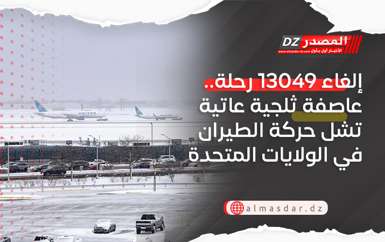 إلغاء 13049 رحلة.. عاصفة ثلجية عاتية تشل حركة الطيران في الولايات المتحدة