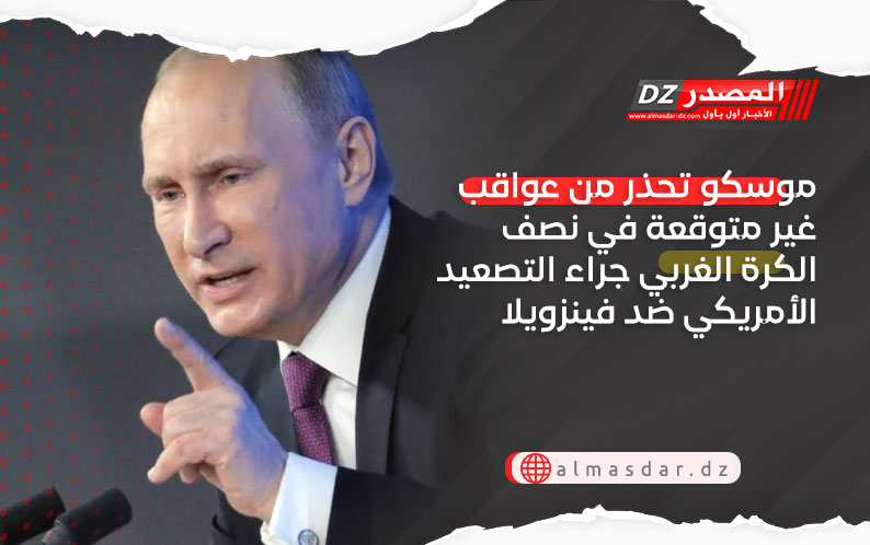 موسكو تحذر من عواقب غير متوقعة في نصف الكرة الغربي جراء التصعيد الأمريكي ضد فينزويلا