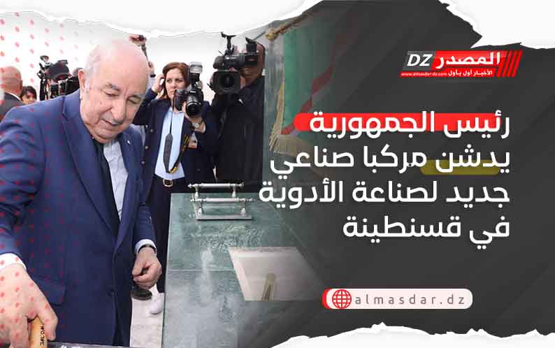 رئيس الجمهورية يدشن مركبا صناعي جديد لصناعة الأدوية في قسنطينة