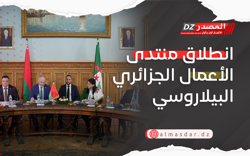 انطلاق منتدى الأعمال الجزائري البيلاروسي