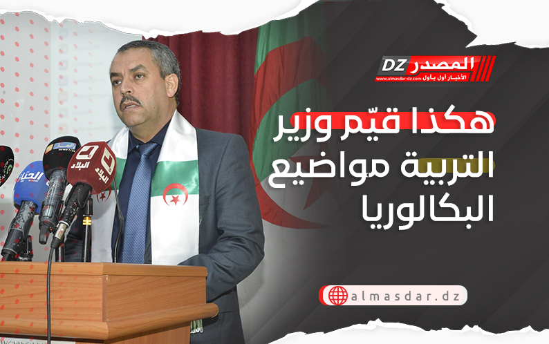 هكذا قيّم وزير التربية مواضيع البكالوريا