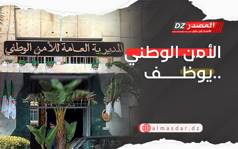 الأمن الوطني يوظف..