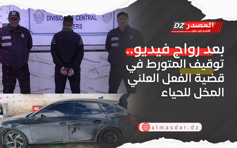 بعد رواج فيديو.. توقيف المتورط في قضية الفعل العلني المخل للحياء