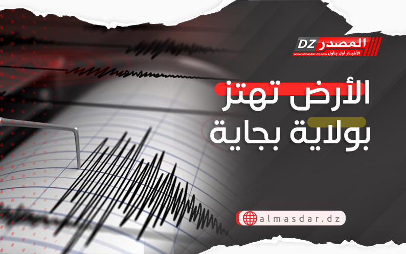 الأرض تهتز بولاية بجاية