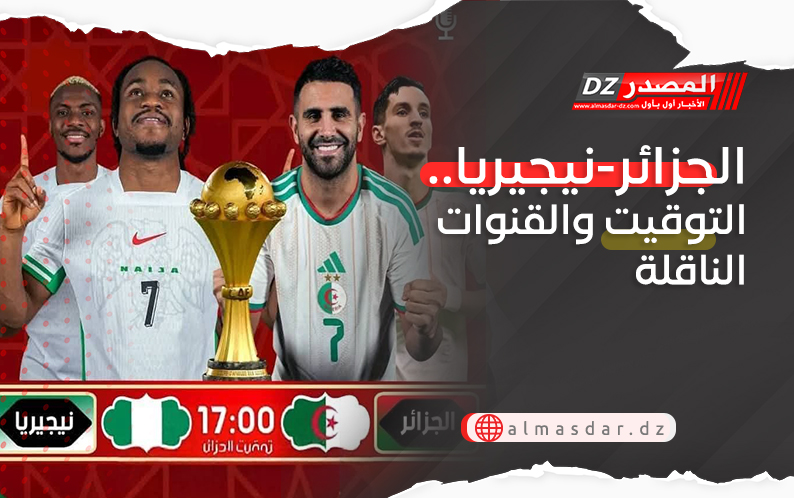 الجزائر-نيجيريا.. التوقيت والقنوات الناقلة