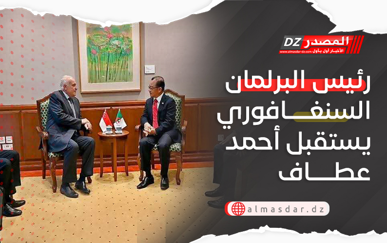 رئيس البرلمان السنغافوري يستقبل أحمد عطاف