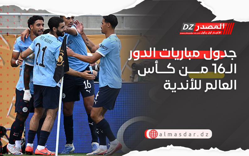جدول مباريات الدور الـ16 من كأس العالم للأندية