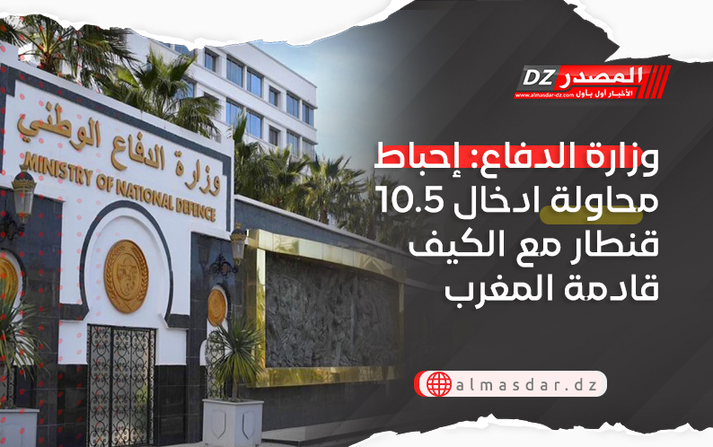 وزارة الدفاع: إحباط محاولة ادخال 10.5 قنطار مع الكيف قادمة المغرب