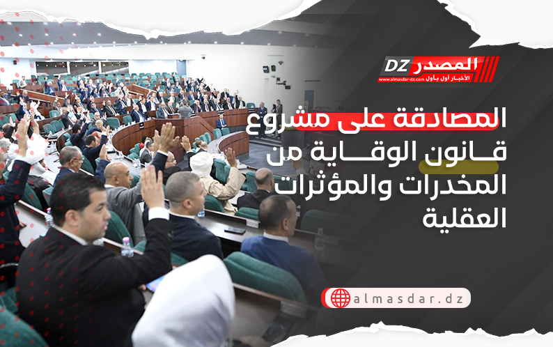 المصادقة على مشروع قانون الوقاية من المخدرات والمؤثرات العقلية