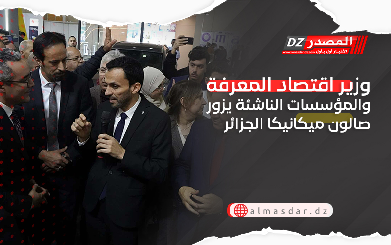 وزير اقتصاد المعرفة والمؤسسات الناشئة يزور صالون ميكانيكا الجزائر