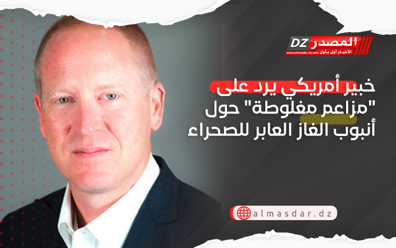 خبير أمريكي يرد على 