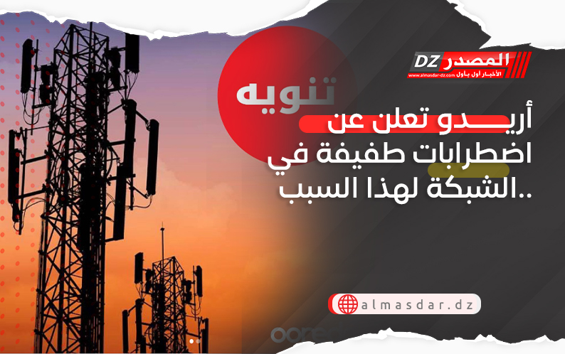 أريدُو تعلن عن اضطرابات طفيفة في الشبكة لهذا السبب..