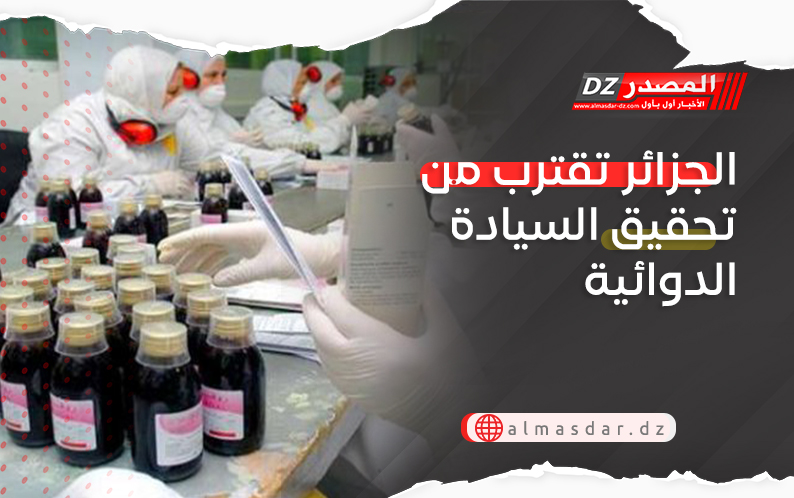 الجزائر تقترب من تحقيق السيادة الدوائية