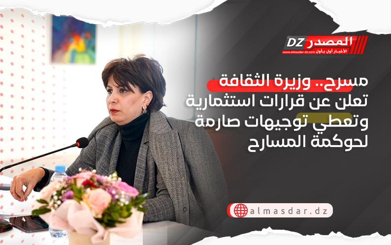 مسرح.. وزيرة الثقافة تعلن عن قرارات استثمارية وتعطي توجيهات صارمة لحوكمة المسارح