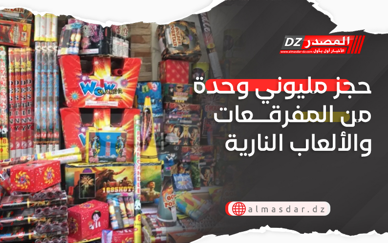 حجز مليوني وحدة من المفرقعات والألعاب النارية
