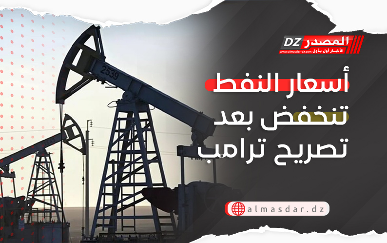 أسعار النفط تنخفض بعد تصريح ترامب