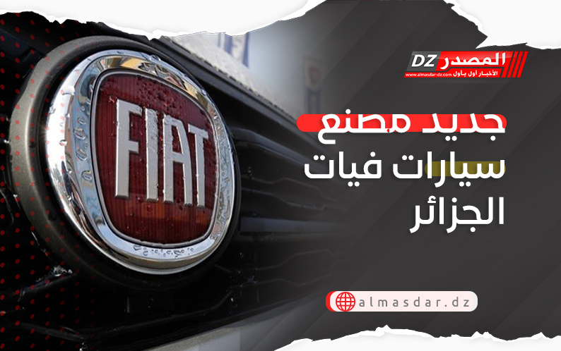 جديد مصنع سيارات فيات الجزائر