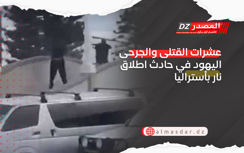 عشرات القتلى والجرحى اليهود في حادث اطلاق نار بأستراليا
