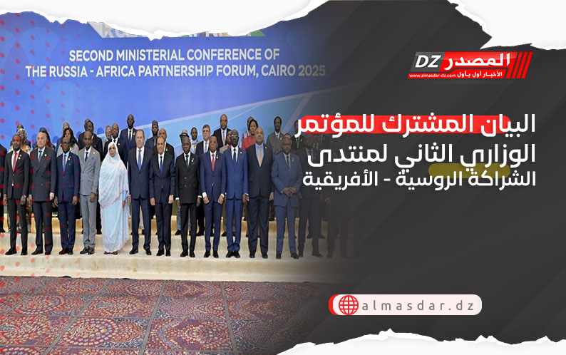 البيان المشترك للمؤتمر الوزاري الثاني لمنتدى الشراكة الروسية - الأفريقية 
