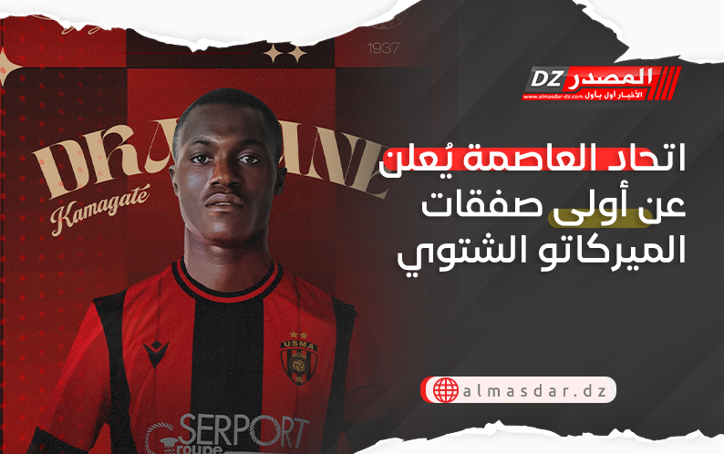 اتحاد العاصمة يُعلن عن أولى صفقات الميركاتو الشتوي