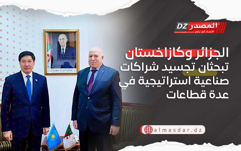 الجزائر وكازاخستان تبحثان تجسيد شراكات صناعية استراتيجية