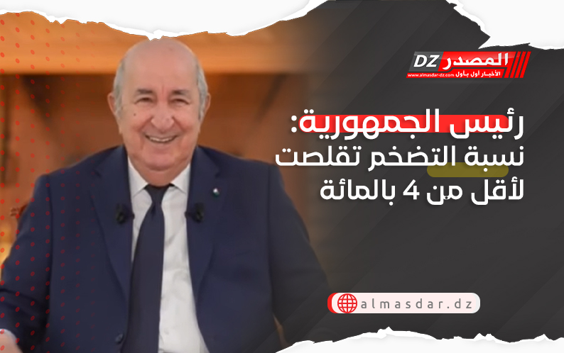 رئيس الجمهورية: نسبة التضخم تقلصت لأقل من 4 بالمائة