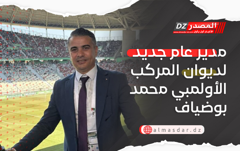 مدير عام جديد لديوان المركب الأولمبي محمد بوضياف 