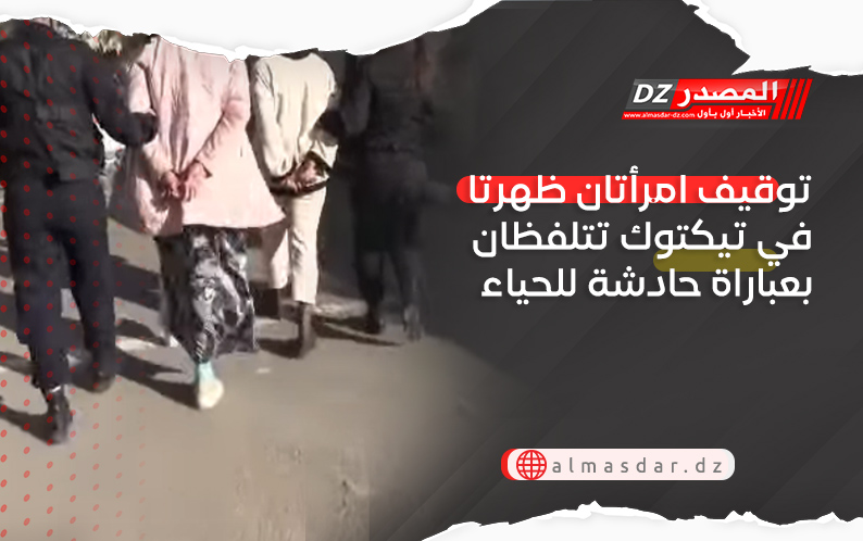 توقيف امرأتان ظهرتا في تيكتوك تتلفظان بعباراة حادشة للحياء