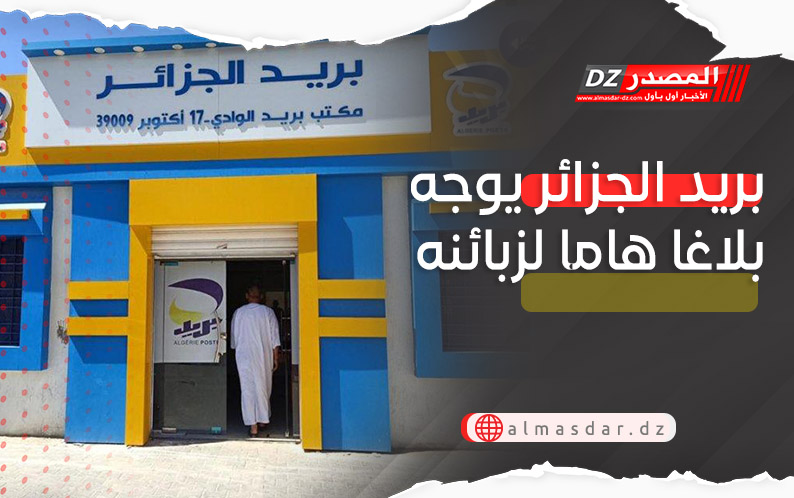 بريد الجزائر يوجه تنبيها هاما للمواطنين
