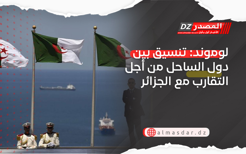 لوموند: تنسيق بين دول الساحل من أجل التقارب مع الجزائر