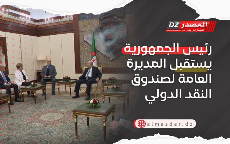 رئيس الجمهورية يستقبل المديرة العامة لصندوق النقد الدولي