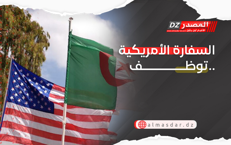 السفارة الأمريكية توظف..