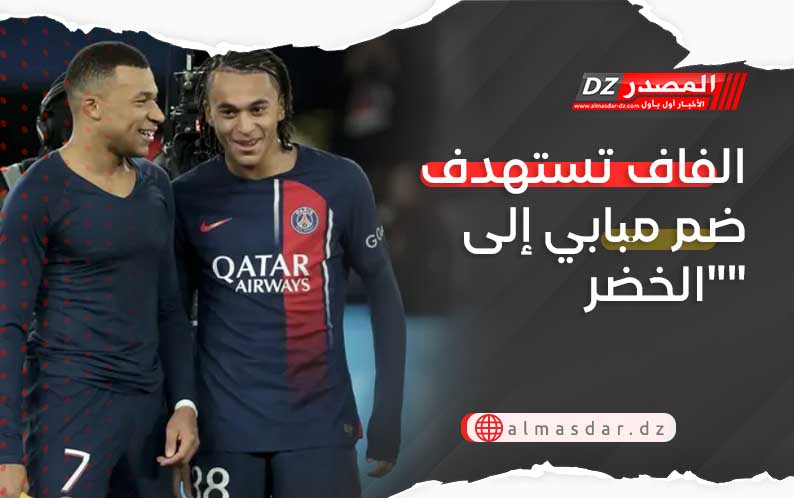 الفاف تستهدف ضم مبابي إلى 