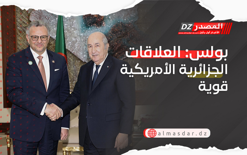 بولس: العلاقات الجزائرية الأمريكية قوية