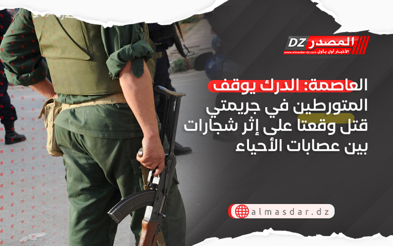العاصمة: الدرك يوقف المتورطين في جريمتي قتل وقعتا على إثر شجارات بين عصابات الأحياء