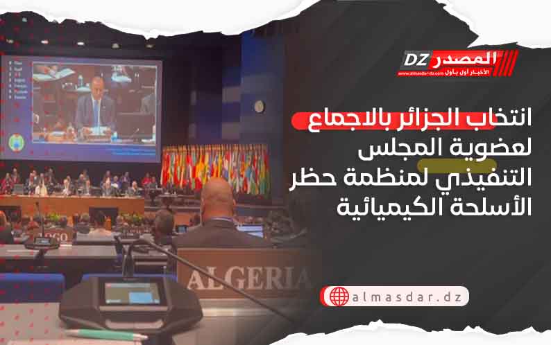 انتخاب الجزائر بالاجماع لعضوية المجلس التنفيذي لمنظمة حظر الأسلحة الكيميائية