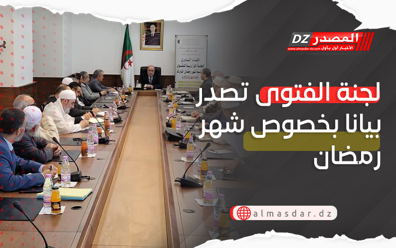 اللجنة الوزارية للفتوى تصدر بيانا بخصوص شهر رمضان