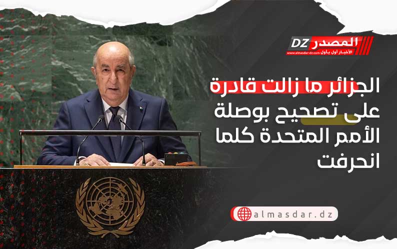الجزائر ما زالت قادرة على تصحيح بوصلة الأمم المتحدة كلما انحرفت