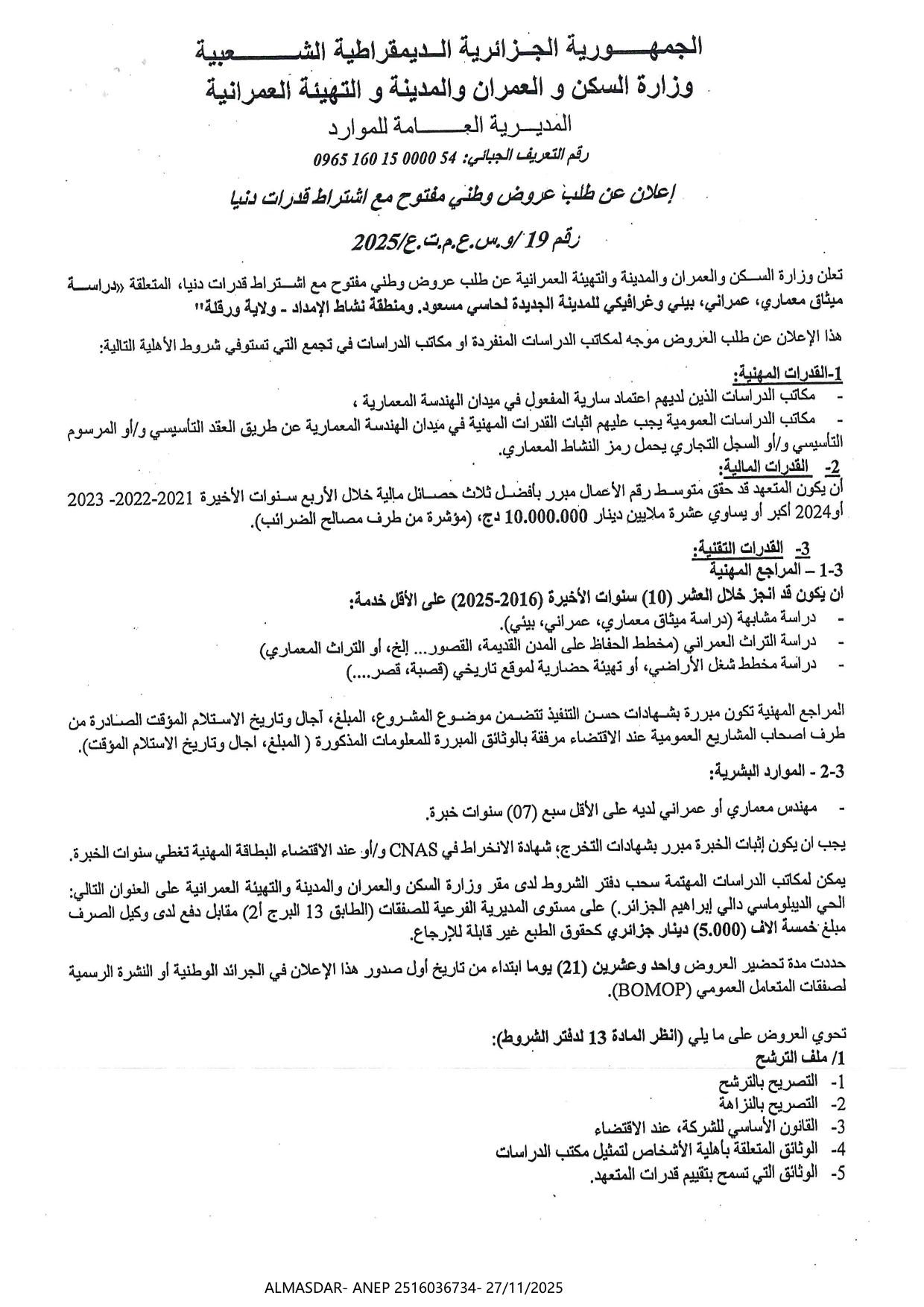 *اعلان عن طلب عروض وطني مفتوح مع اشتراط قدرات دنيا رقم 2025/19