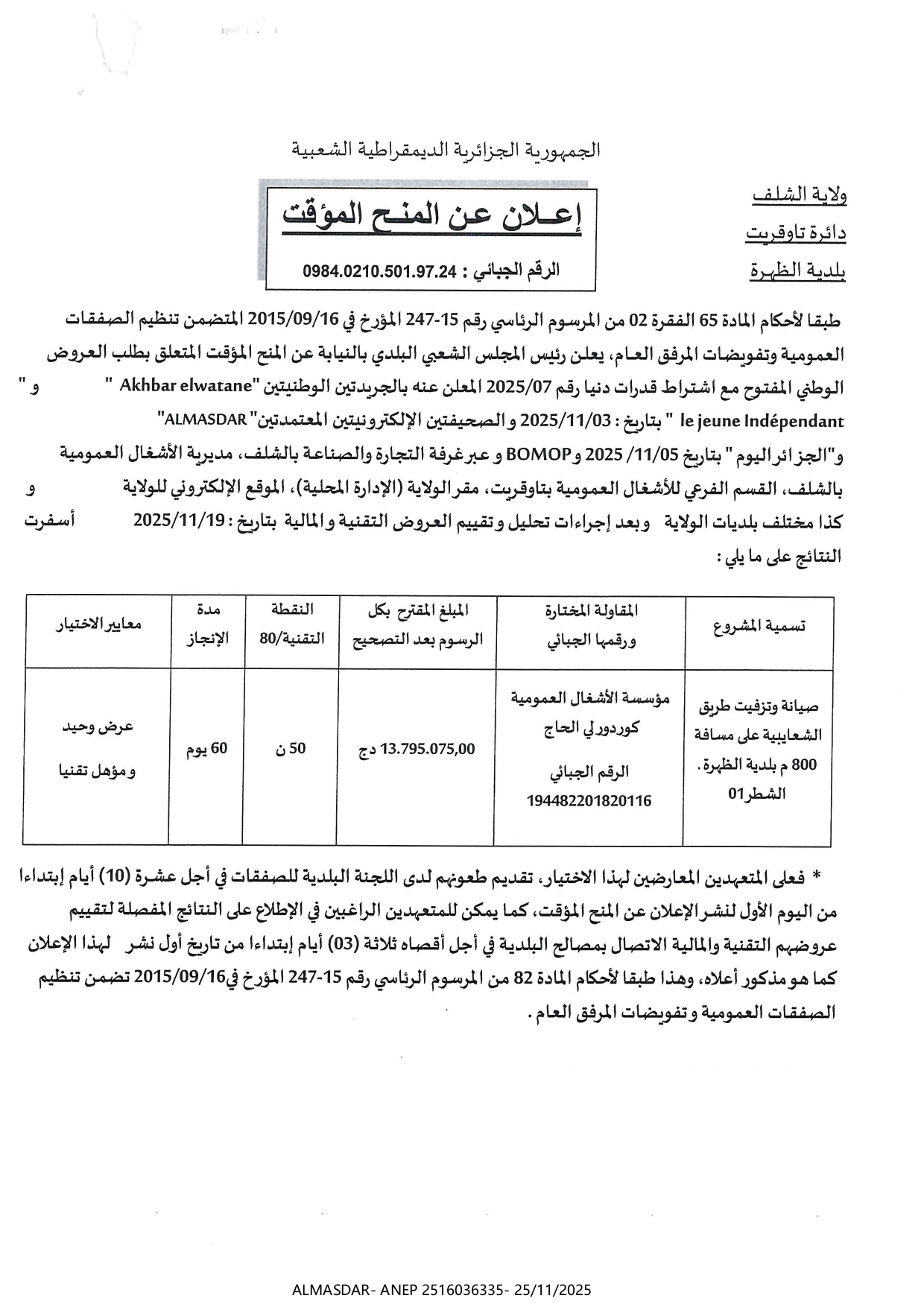 إعلان عن المنح المؤقت *