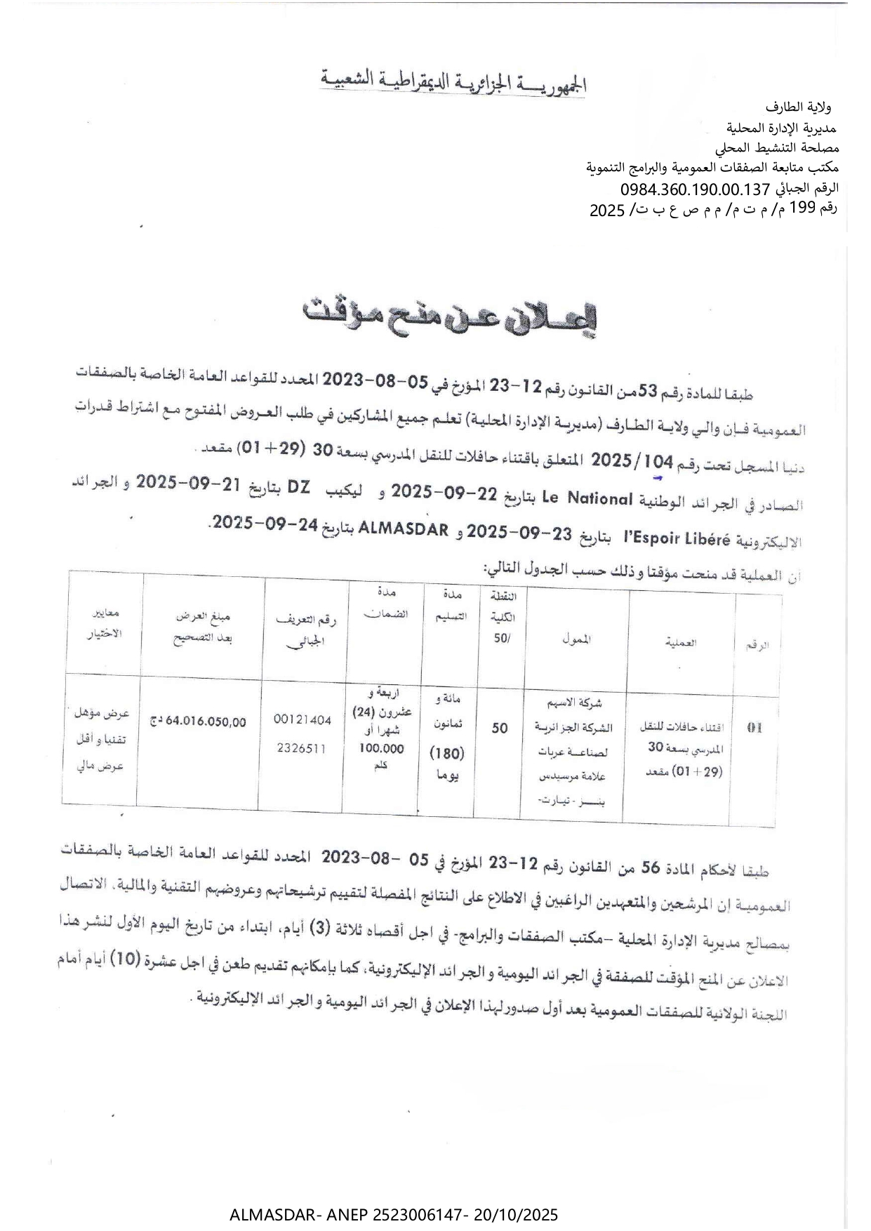 إعلان عن منح مؤقت .