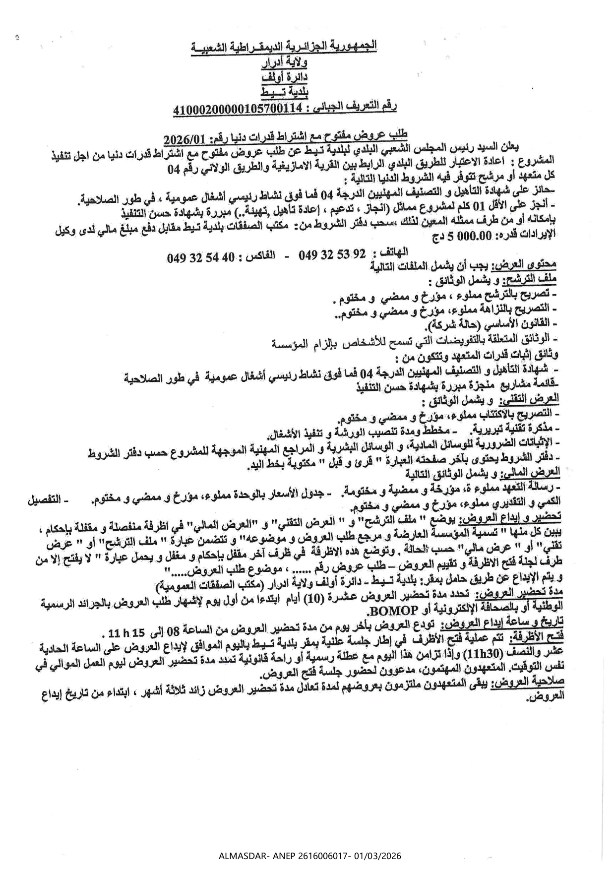 طلب عروض مفتوح مع اشتراط قدرات دنيا رقم 01/2026