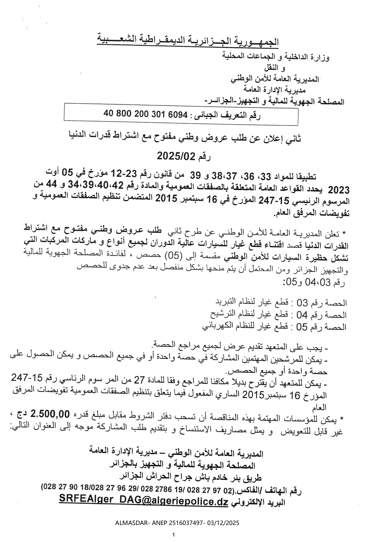 ثاني إعلان عن طلب عروض وطني مفتوح مع اشتراط قدرات دنيا رقم 2025/02