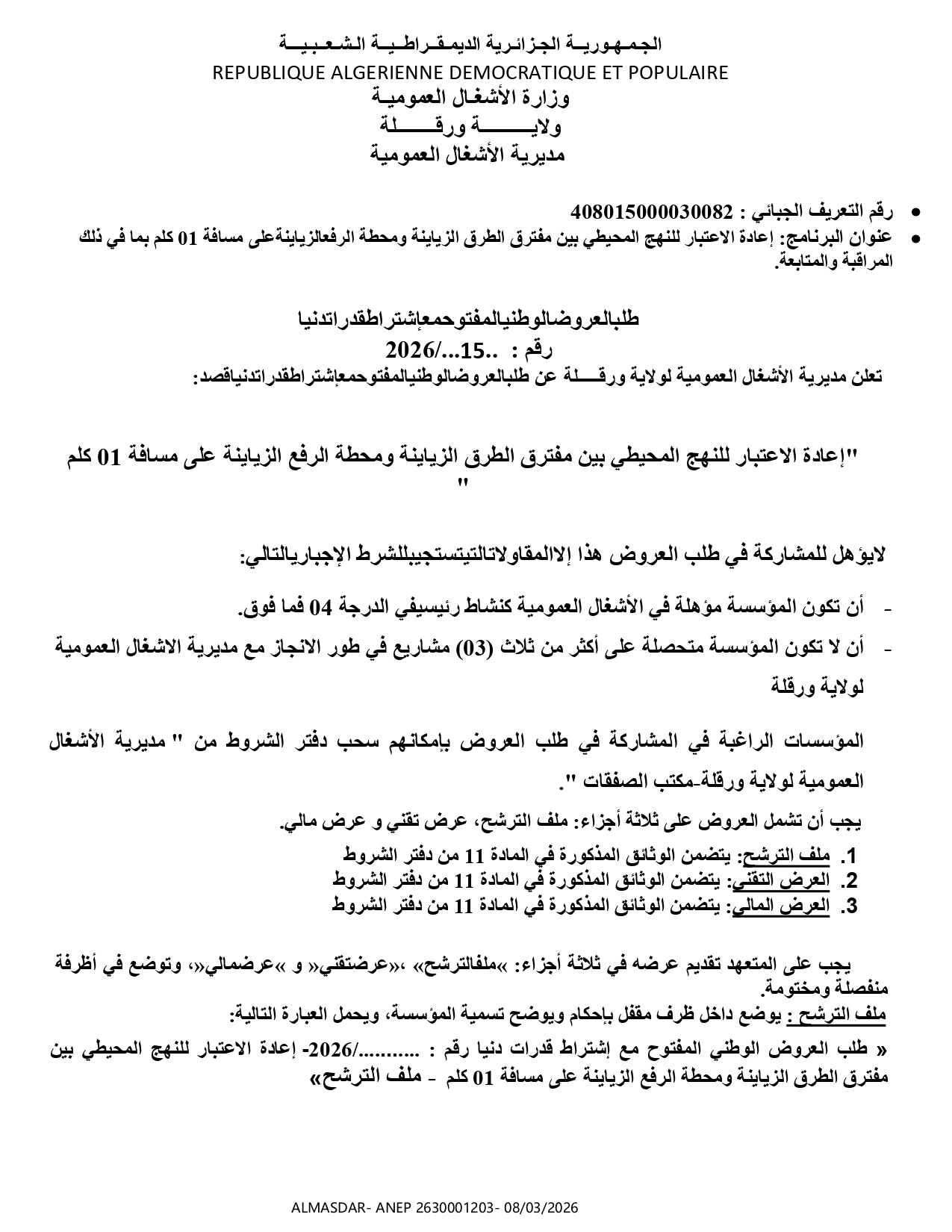 طلب العروض الوطني المفتوح مع اشتراط قدرات دنيا رقم 15/2026