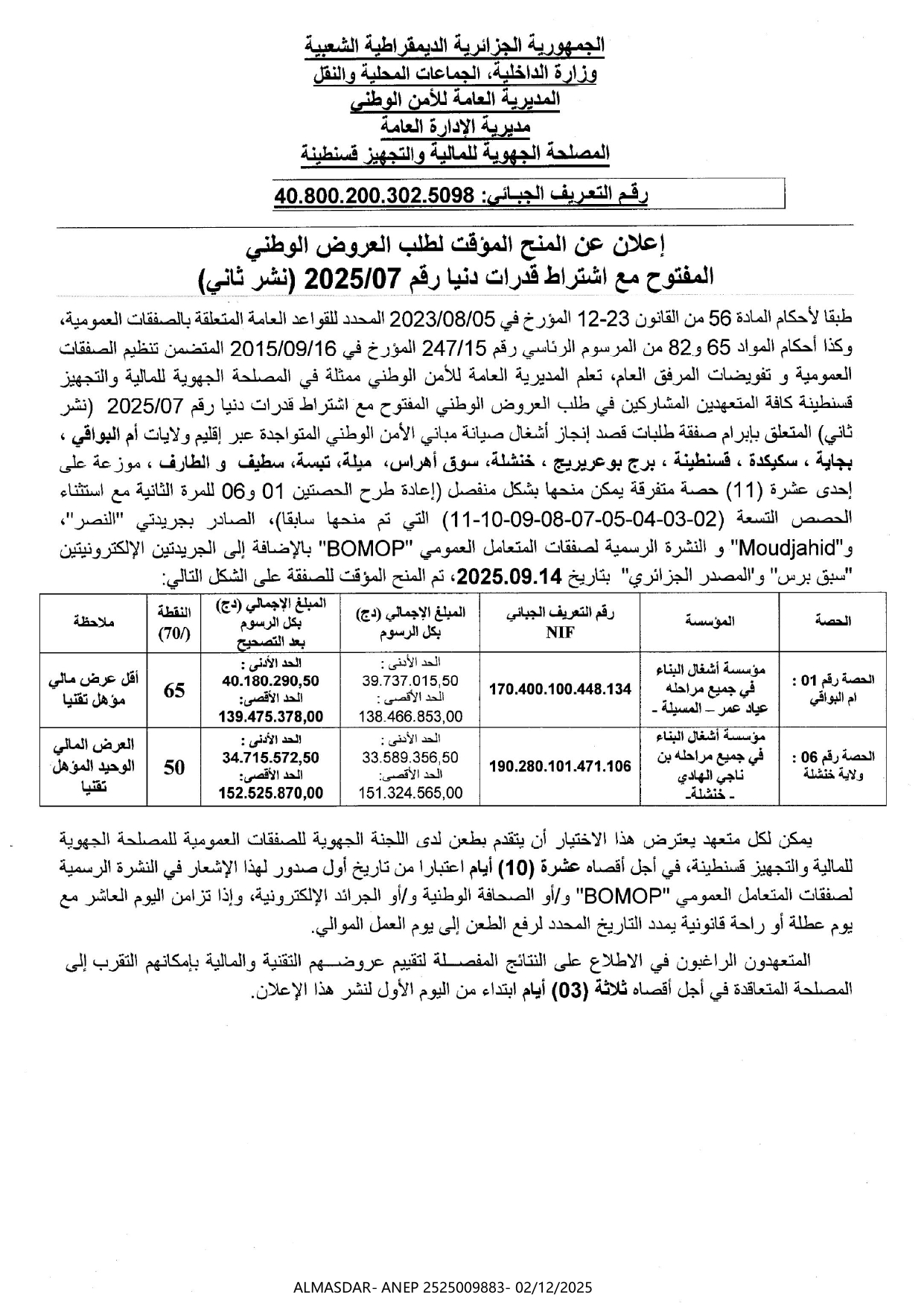 اعلان عن المنح المؤقت لطلب العروض الوطني المفتوح مع اشتراط قدرات دنيا رقم 2025/07 نشر ثاني