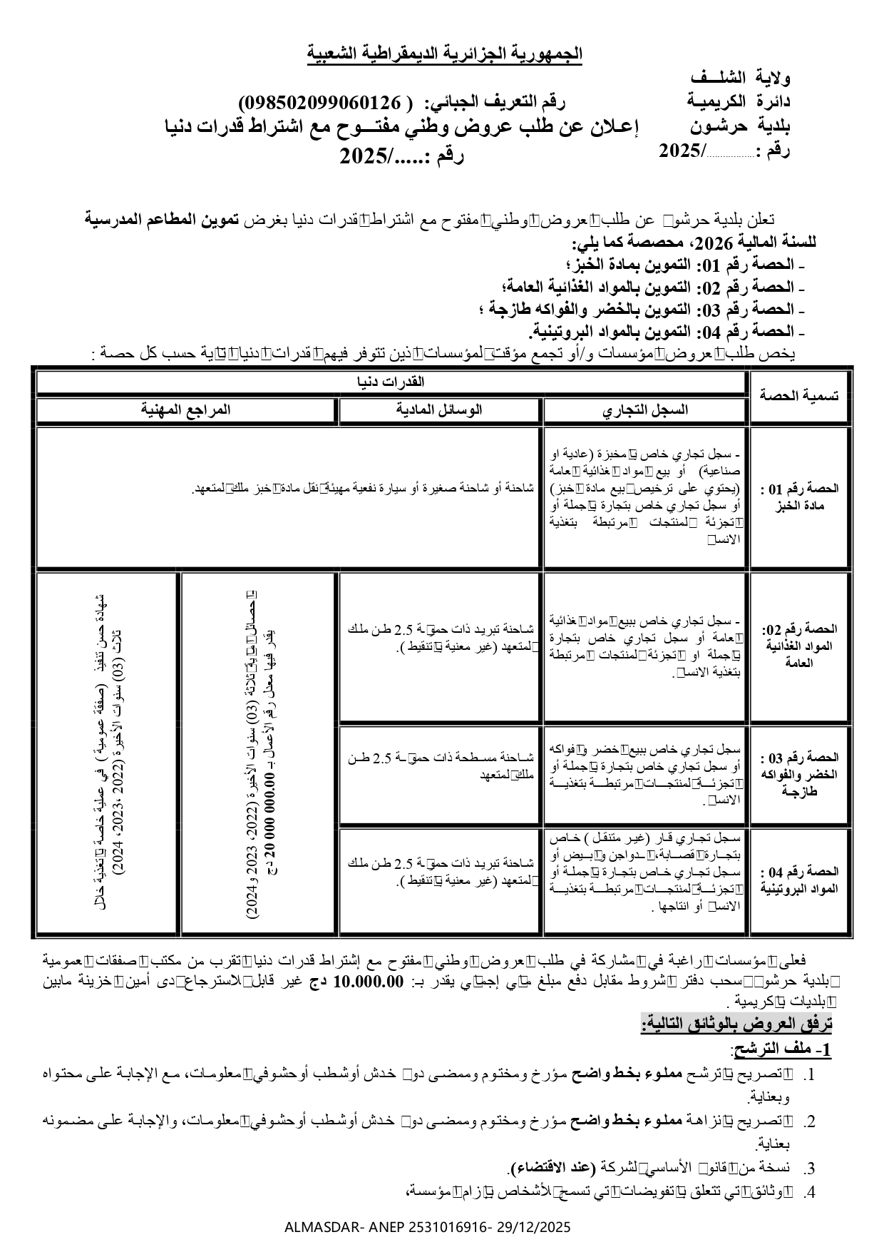 اعلان عن طلب عروض وطني مفتوح مع اشتراط قدرات دنيا ****