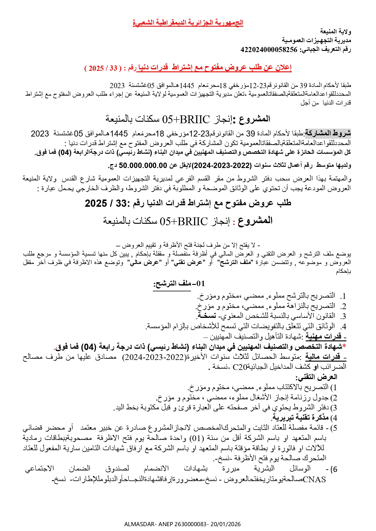 إعلان عن طلب عروض مفتوح مع اشتراط قدرات دنيا رقم 33/2025