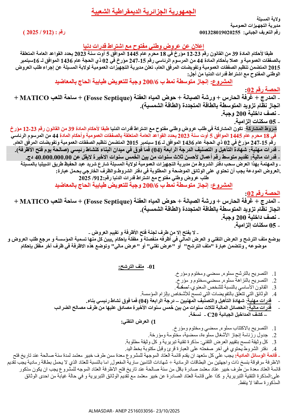 إعلان عن عروض وطني مفتوح مع اشتراط قدرات دنيا