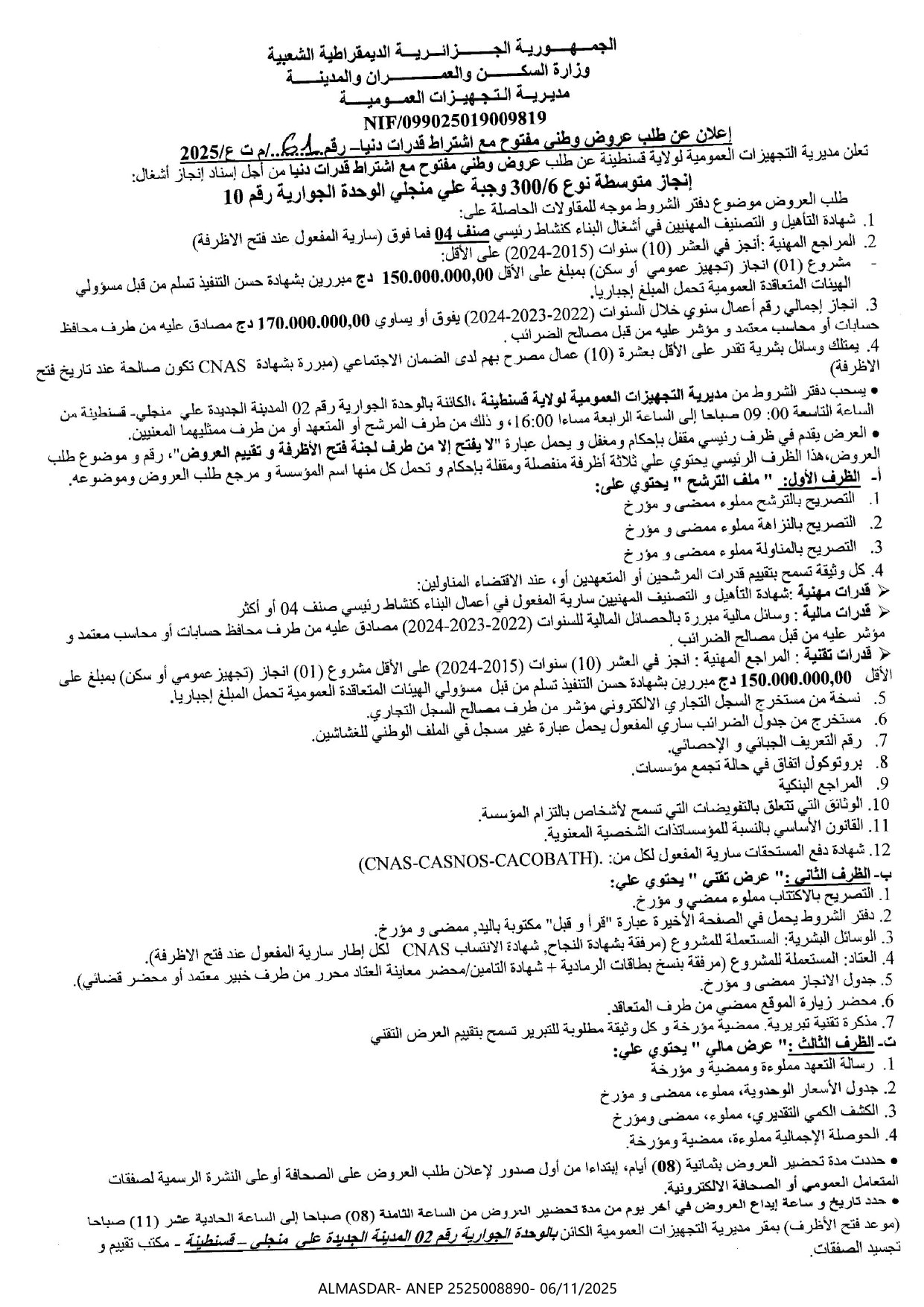 إعلان عن طلب عروض وطني مفتوح مع اشتراط قدرات دنيا رقم 2025/61