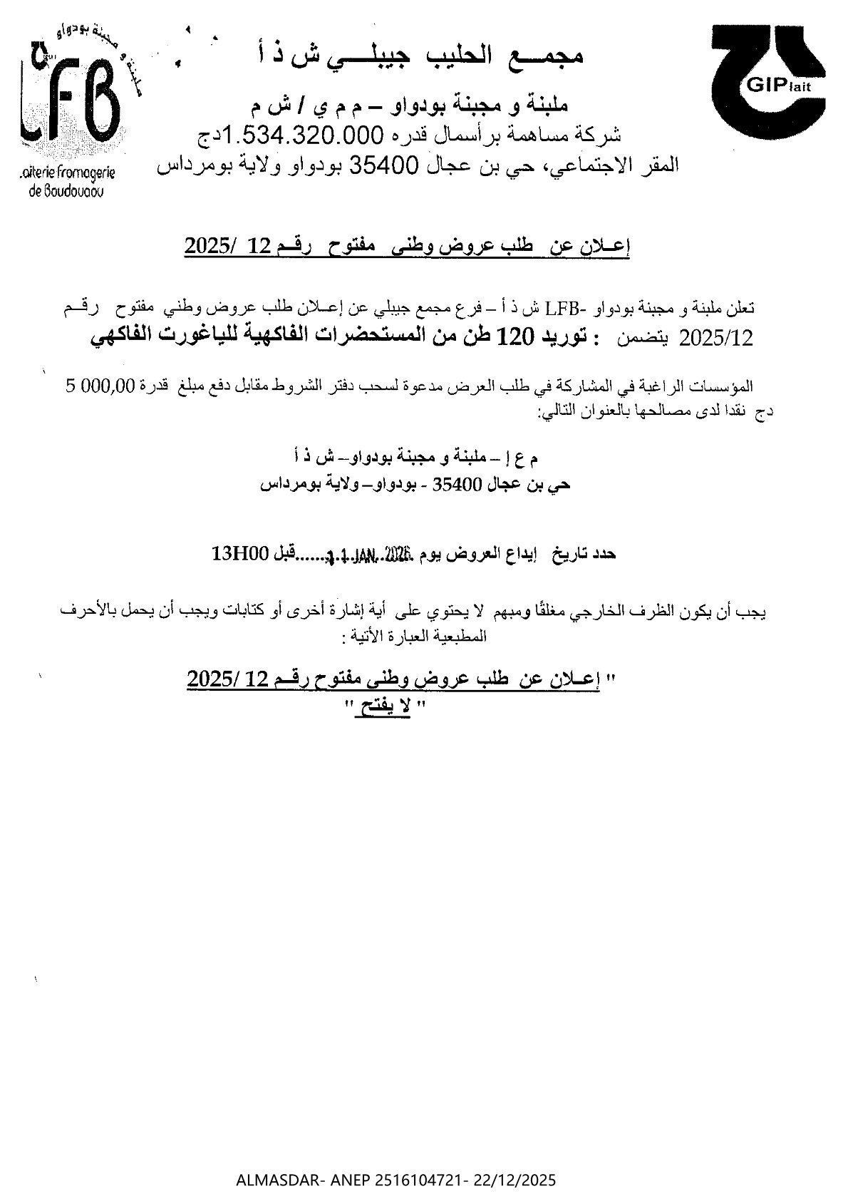 اعلان عن طلب عروض وطني مفتوح رقم 12/2025